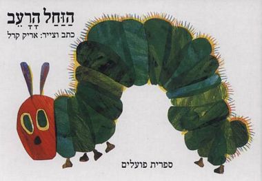 הזחל הרעב
