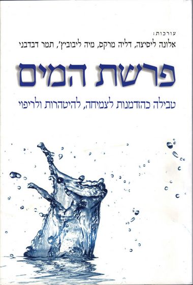 [3100054591] פרשת המים: טבילה כהזדמנות לצמיחה, להיטהרות ולריפוי