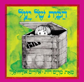 [003100057905] הבית של יעל