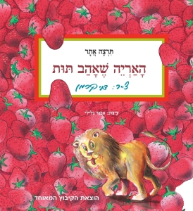 [003100058087] האריה שאהב תות - קרטון