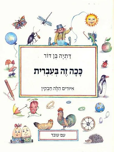 [3200016499] ככה זה בעברית / 3 ב 100