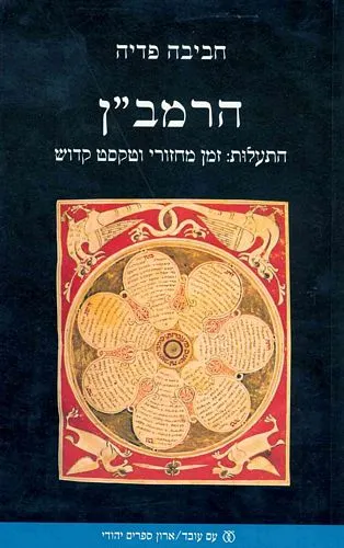 [003200206999] הרמב"ן - התעלות זמן מחזורי וטקסט חדש