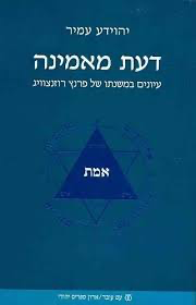 דעת מאמינה - עיונים במשנתו של פרנץ רוזנצוויג