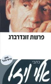 פרשת זונדרברג - אלי ויזל