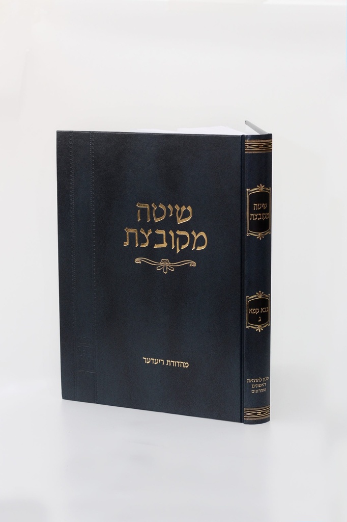 [202603061135] שיטה מקובצת – בבא קמא כרך ג' (פרקים שביעי-עשירי)