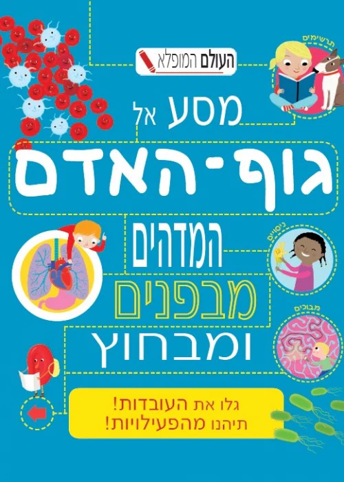 מסע אל גוף האדם