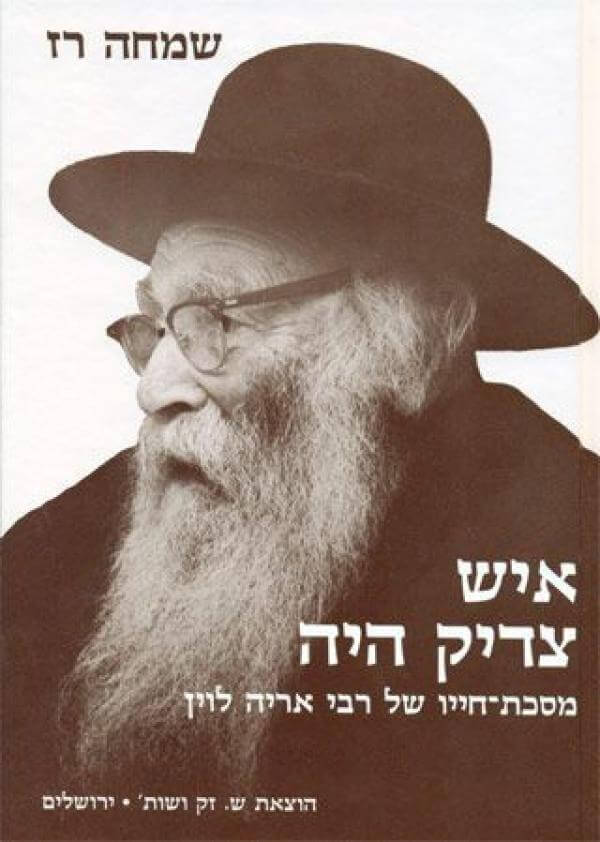 [004100010105] איש צדיק היה / הרב אריה לוין / שמחה רז