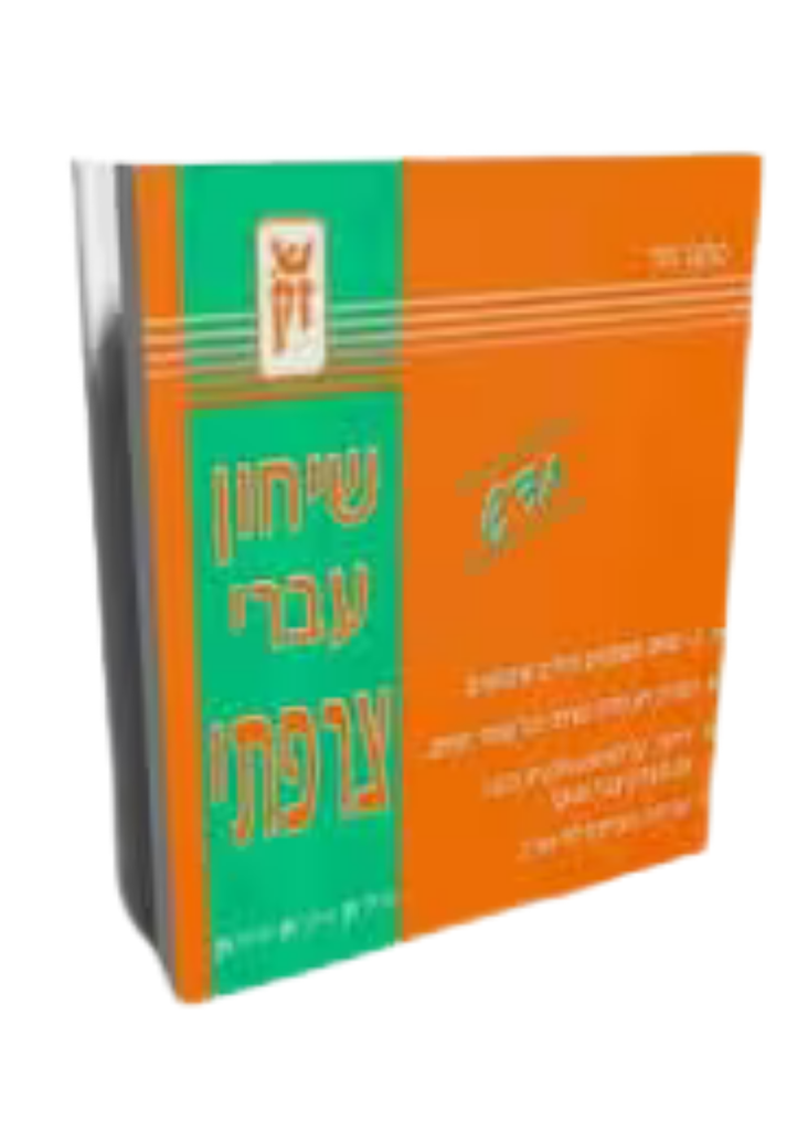שיחון צרפתי - עברי