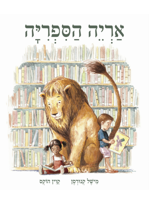 אריה הספריה