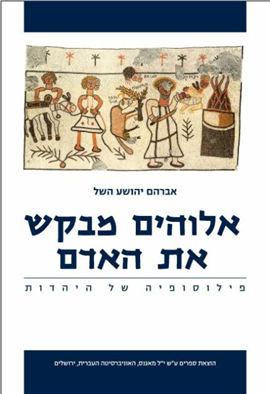 אלוהים מבקש את האדם (השל)