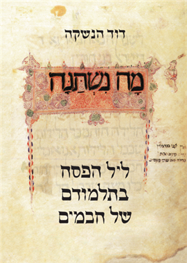 מה נשתנה - ליל הפסח בתלמודם של חכמים | הנשקה