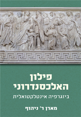 פילון האלכסדרוני - ביוגרפיה אינטלקטואלית | ניהוף