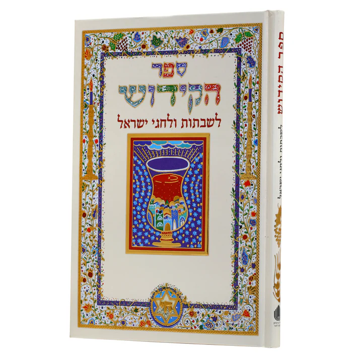 ספר הקידוש-עברית