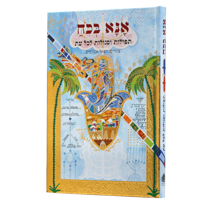 אנא בכח / תפילות מיוחדות לכל עת / גדול