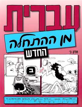 [9789653501270] חלק ב / עברית מן ההתחלה / שלומית חייט