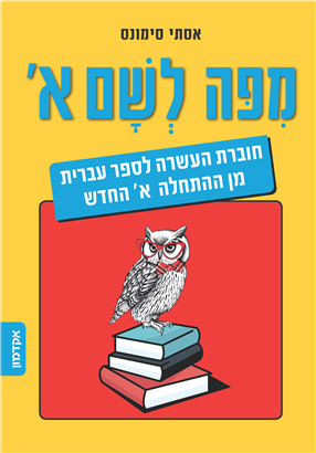 מפה לשם א / אסתי סימונס