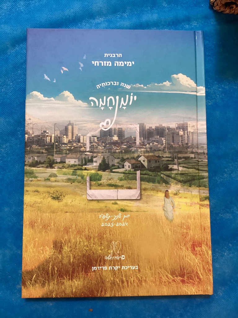 מגיע בקרוב! שנה וברכותיה - יומנחמה - גדול - תשפ״ז
