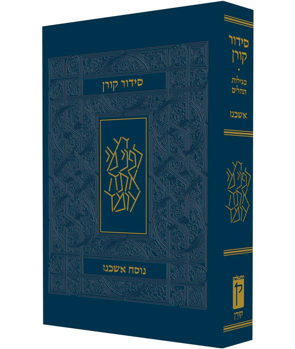 סידור קורן לשליח ציבור | נוסח אשכנז 