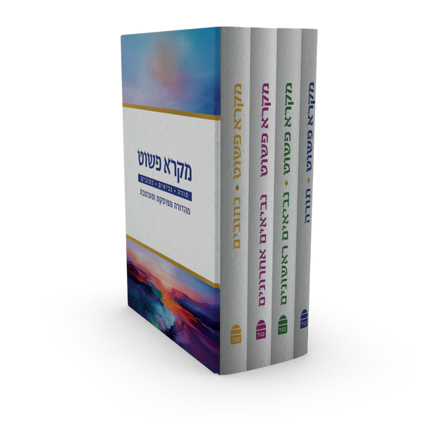 מקרא פשוט  סט 4 כרכים 