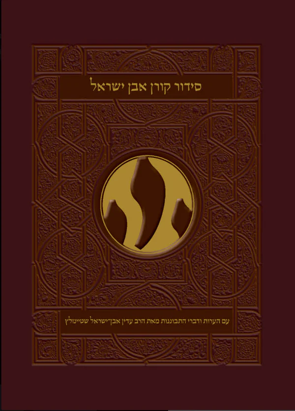 סידור קורן אבן ישראל | נוסח ספרד 