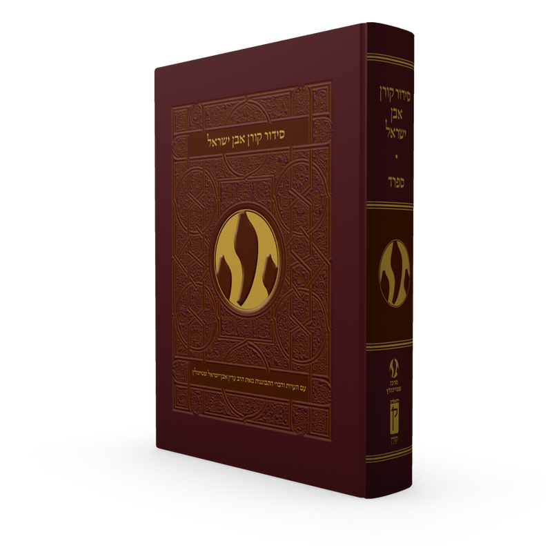 סידור קורן אבן ישראל | עם ביאור הרב שטיינזלץ |  נוסח ספרד 