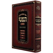 כרך בודד (כרך לבחירה) / הרמב"ם המבואר / משנה תורה לרמב"ם / מהדורת חיטריק