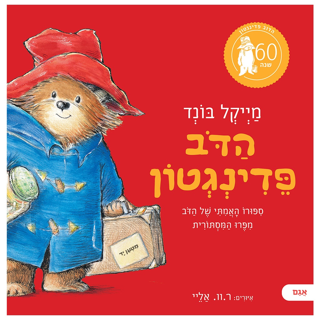 הדב פדינגטון | ספרור האמתי של הדב מפרו המסתורית