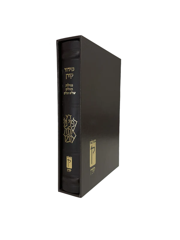 סידור קורן | נוסח אשכנז | מהדורה אישית עור חום 