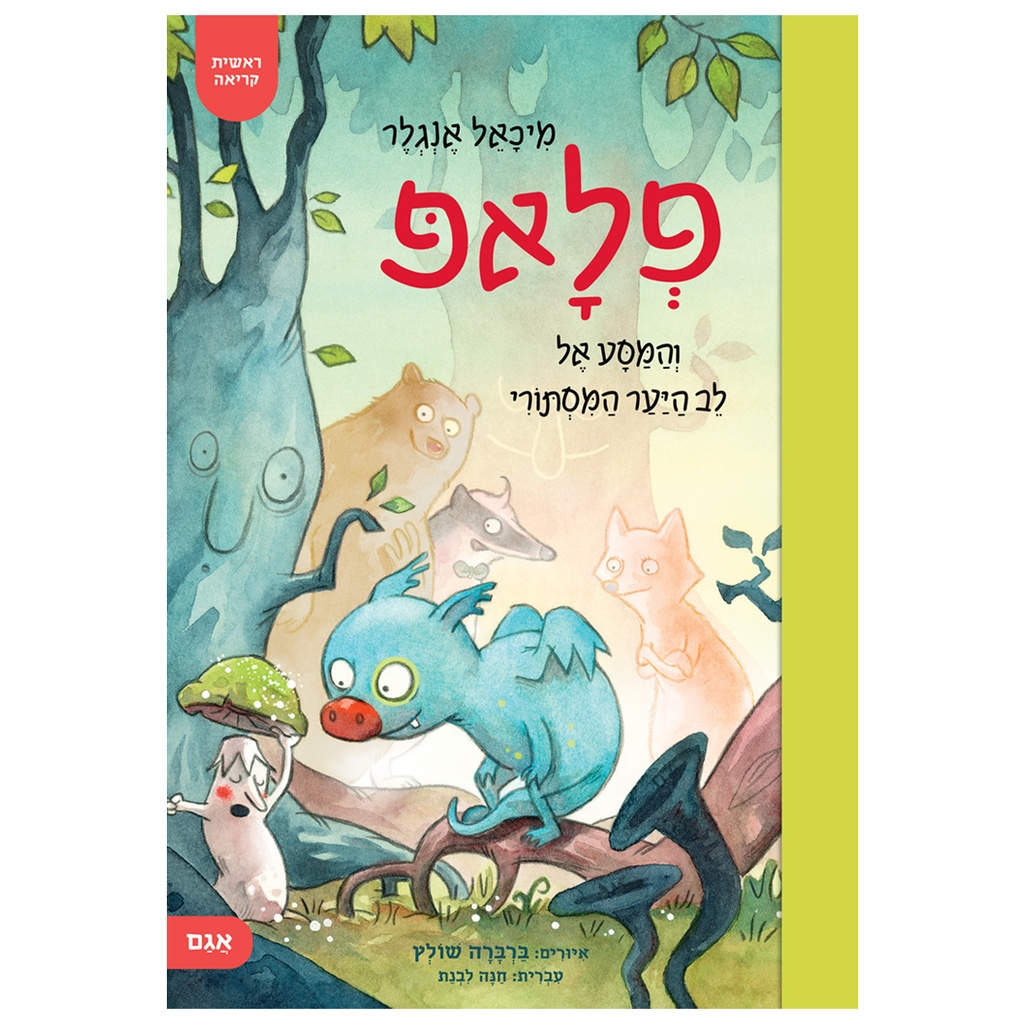 פלאפ והמסע אל לב היער המסתורי  | משתתף במבצע 3 ב 100