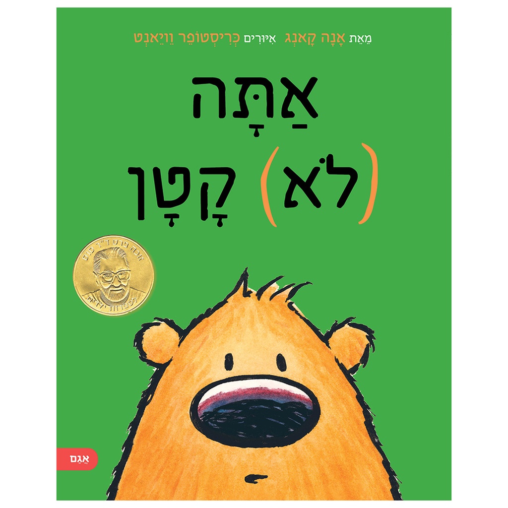 [071702003330] אתה (לא) קטן | משתתף במבצע 3 ב 100