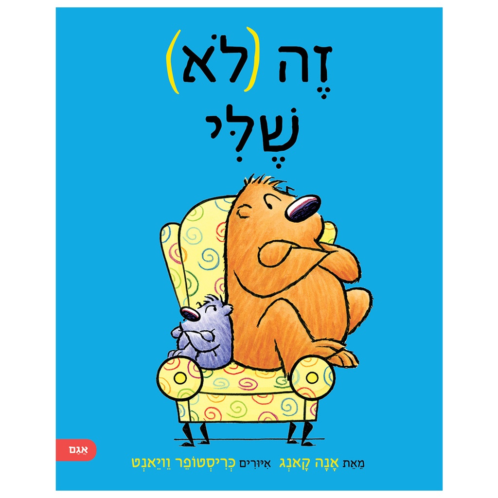זה (לא) שלי | משתתף במבצע 3 ב 100
