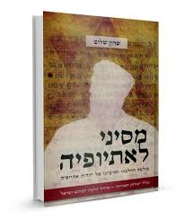 מסיני לאתיופיה - עולמה ההלכתי והרעיוני של יהדות אתיופיה 