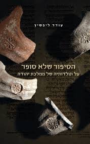 הסיפור שלא סופר על תולדותיה של ממלכת יהודה 