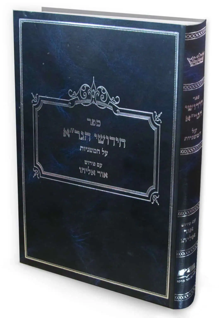 חידושי הגר"א על המשניות עם פירוש אור אליהו / הרב אוריאל שלמוני
