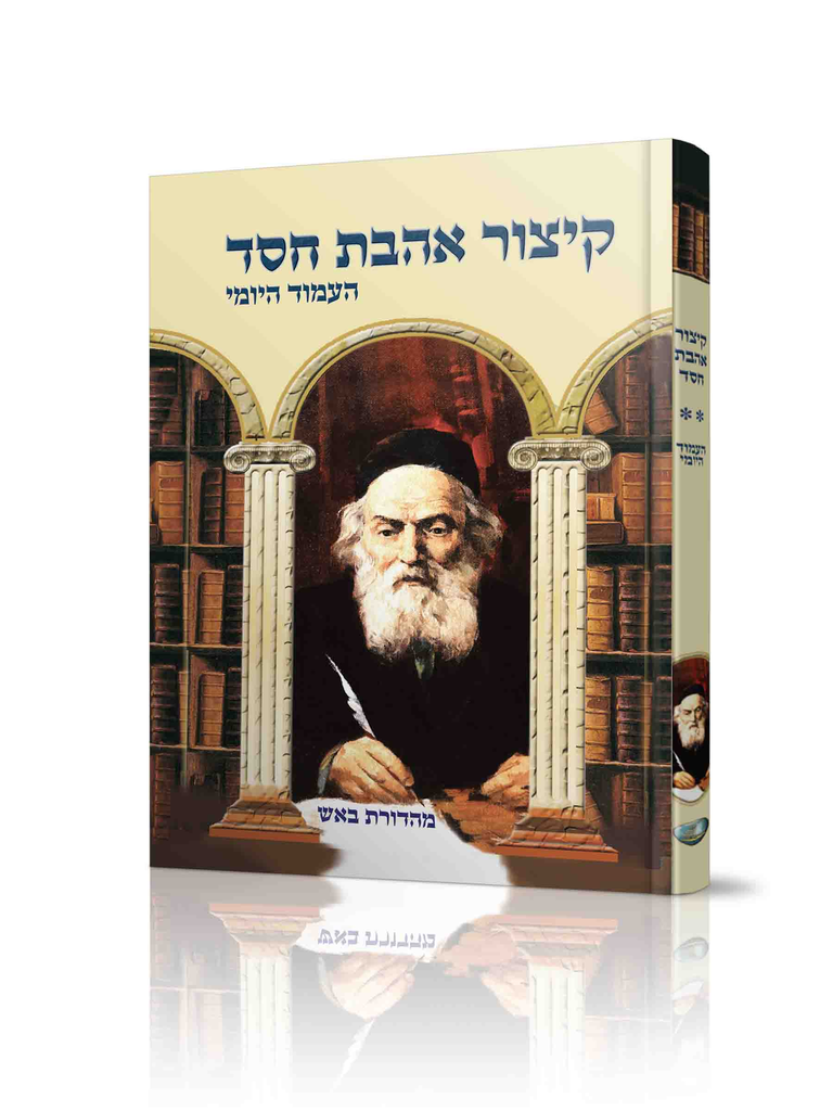 קיצור אהבת חסד | הלימוד היומי