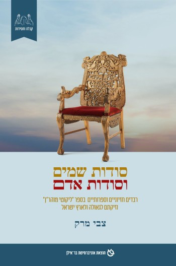סודות שמים וסודות אדם | רבדים חזיוניים וספרותיים בספר "ליקוטי מוהר"ן" וזיקתם לגאולה ולארץ ישראל