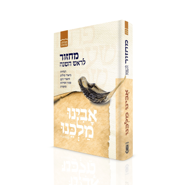 מחזור אבינו מלכנו לראש השנה | | נוסח חב"ד