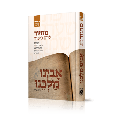מחזור אבינו מלכנו ליום כיפור | נוסח חב"ד
