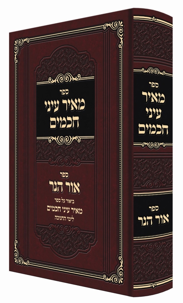ספר מאיר עיני חכמים / ספר "אור הנר״