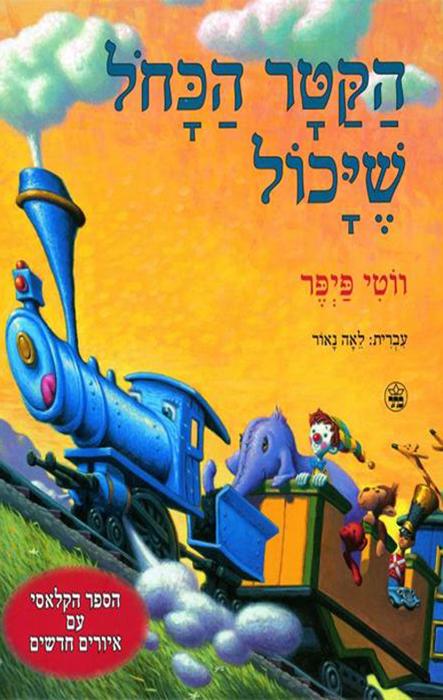 הקטר הכחל שיכול | משתתף במבצע 3 ב100