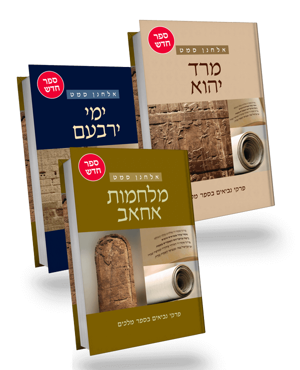 פרקי נביאים בספר מלכים | שלישיית הספרים: ימי ירבעם, מלחמות אחאב, מרד יהוא | אלחנן סמט