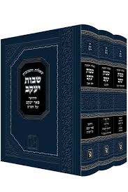 שו"ת שבות יעקב - הרב יעקב ריישר זצ"ל ג' כרכים / זכרון אהרון 