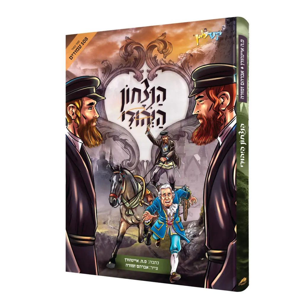 הניצחון היהודי | קומיקס