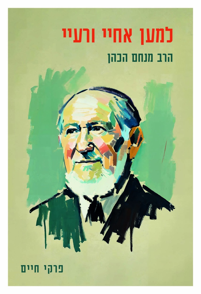 למען אחיי ורעיי |  הרב מנחם כהן