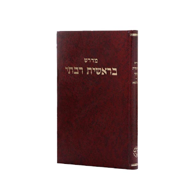 בראשית רבתי | הוצאת וגשל