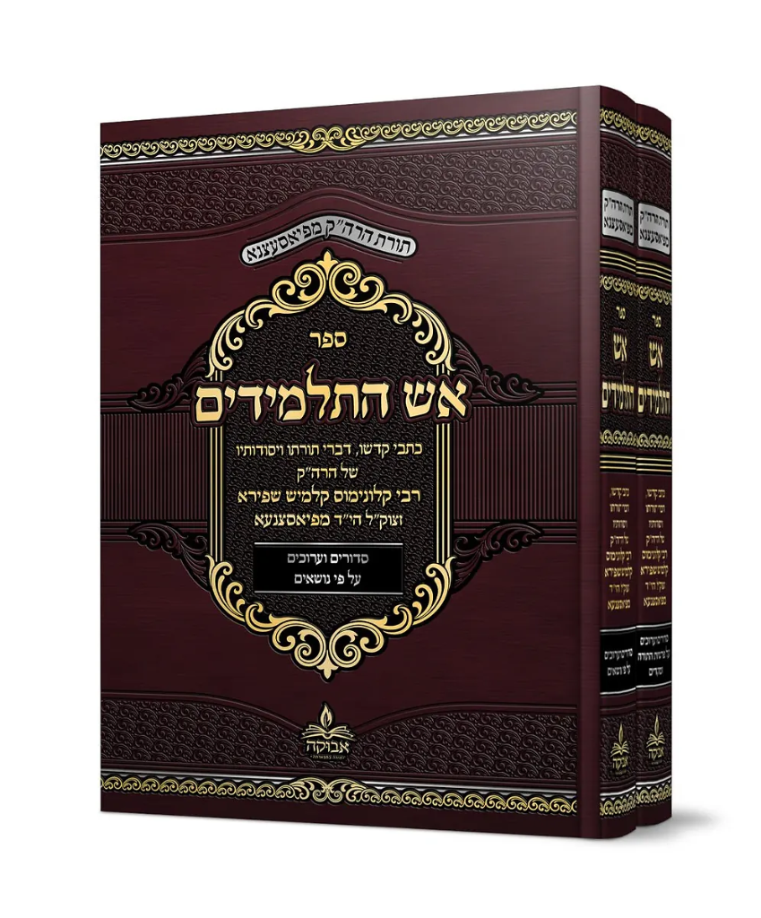 אש התלמידים | סט 2 כרכים / האדמו"ר מפיאסצנה
