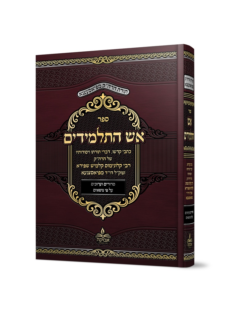 אש התלמידים | כרך א': מסודר לפי עניינים ונושאים / האדמו"ר מפיאסצנה 