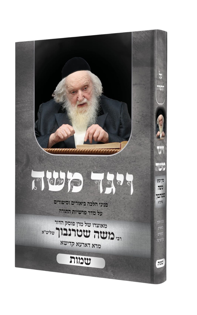 ויגד משה | על ספר שמות - מאוצרו של רבי משה שטרנבוך