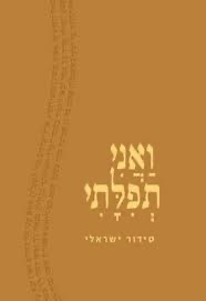 ואני תפלתי | סדור ישראלי של התנועה המסורתית בישראל