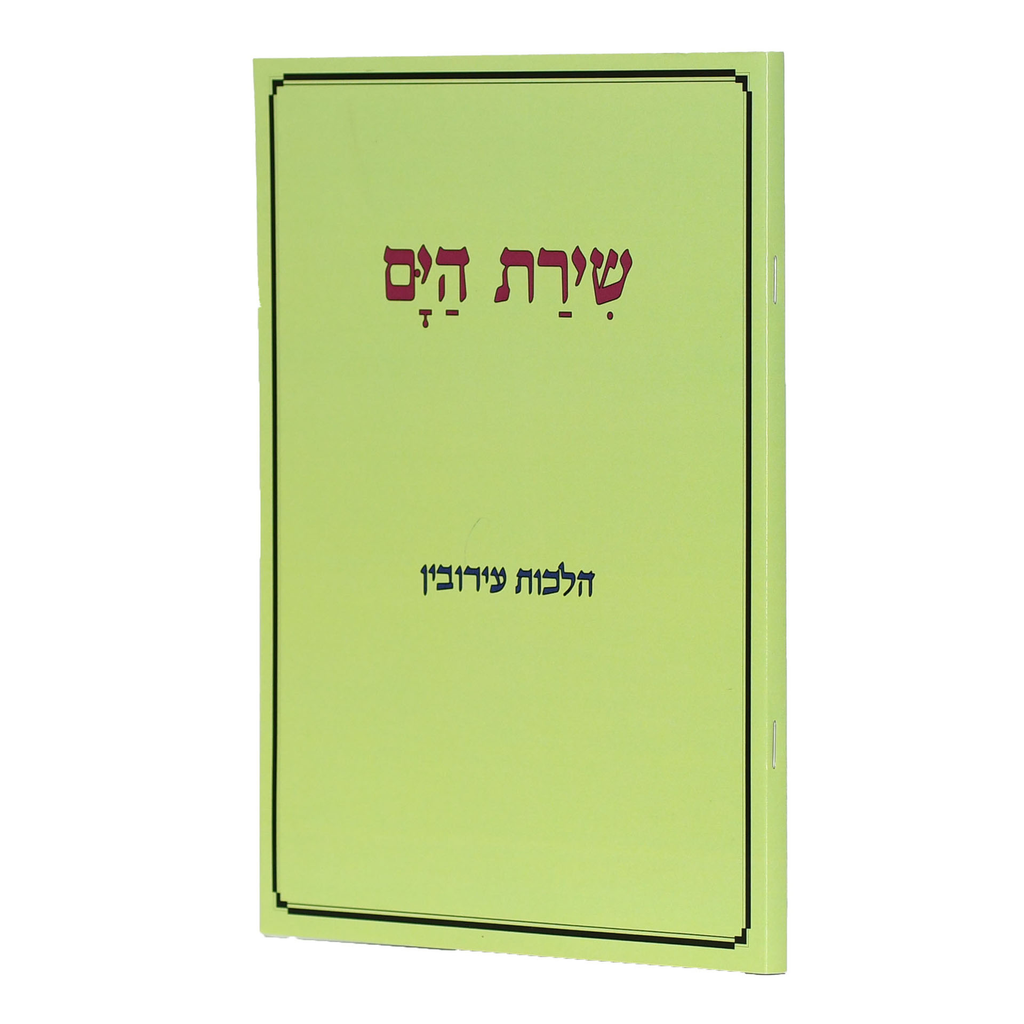 שירת הים - הלכות עירובין 